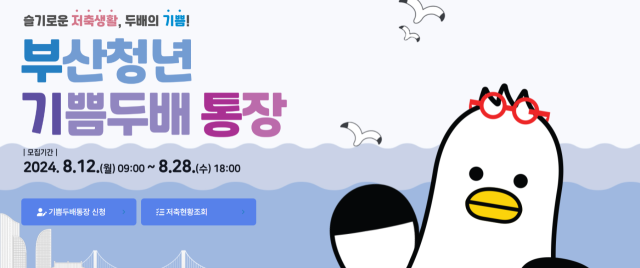 다음 달 12일부터 28일까지 모집하는 부산청년 기쁨두배통장 홈페이지 화면. 홈페이지 캡처