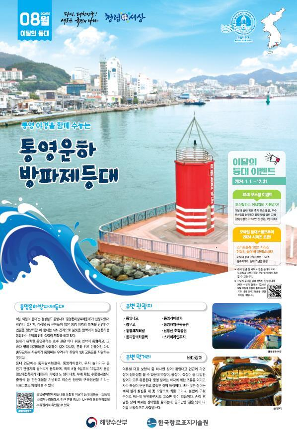 8월 ‘이달의 등대’(통영운하방파제등대) 포스터. 마산지방해양수산청 제공