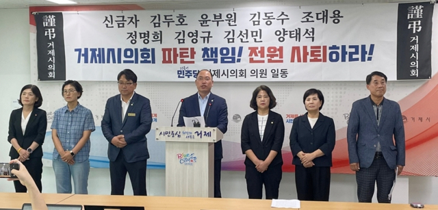 더불어민주당 최양희 박명옥 노재하 안석봉 이태열 이미숙 한은진 거제시의원은 1일 거제시청 브리핑룸에서 기자회견을 열고 “시의회 역사에 최악의 오점을 남기는 사건이 국민의힘 사기집단과 무소속 김두호 의원 야합에 의해 벌어졌다”며 “지금이라도 늦지 않았다. 원점에서 모든 가능성을 열어놓고 다시 협상하자”고 요구했다. 독자 제공