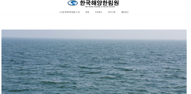 한국해양한림원 홈페이 화면(화면 캡처)