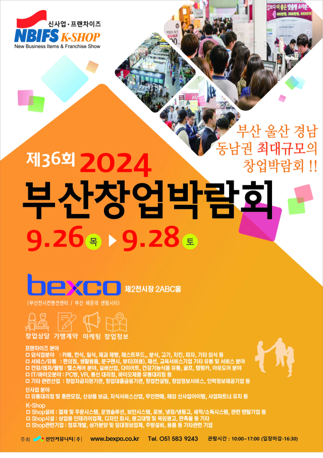 ‘2024 부산창업박람회’ 홍보 포스터. 부산창업박람회 사무국 제공