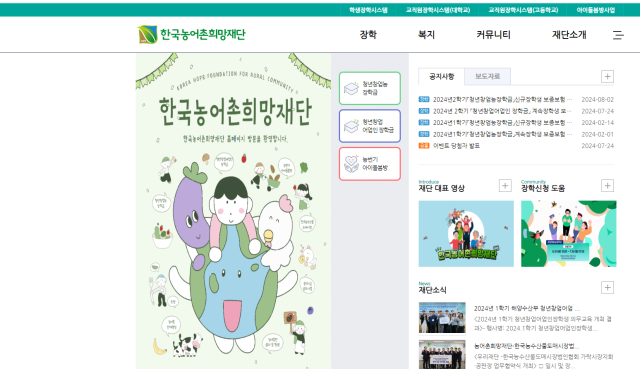 농어촌희망재단 홈페이지(화면 캡처)