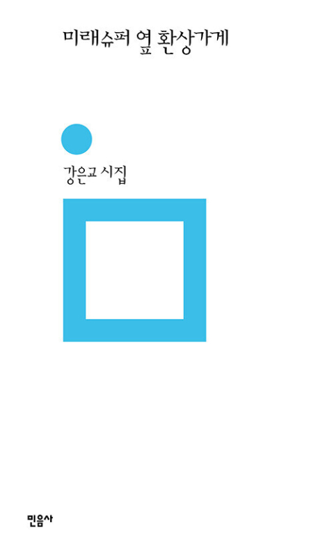 <미래슈퍼 옆 환상가게> 표지.