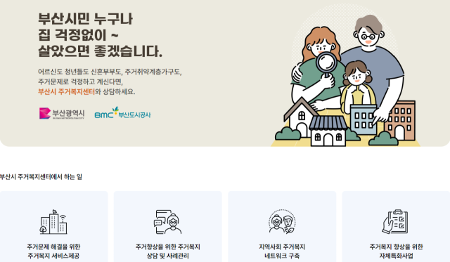 공공임대주택 입주 상담 등 주거복지 취약계층에 대한 맞춤형 지원 서비스를 하는 주거복지센터가 서울, 경기 등 수도권에 집중된 것으로 나타났다. 사진은 부산시 주거복지센터의 사업설명 화면. 홈페이지 캡쳐.