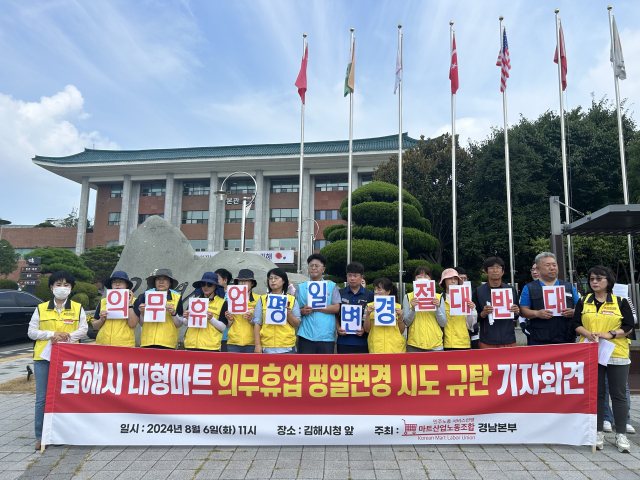 마트 노조 경남본부는 6일 오전 11시 김해시청 앞에서 집회를 열고 대형마트 의무휴업일 평일 전환 중단을 촉구했다. 이경민 기자