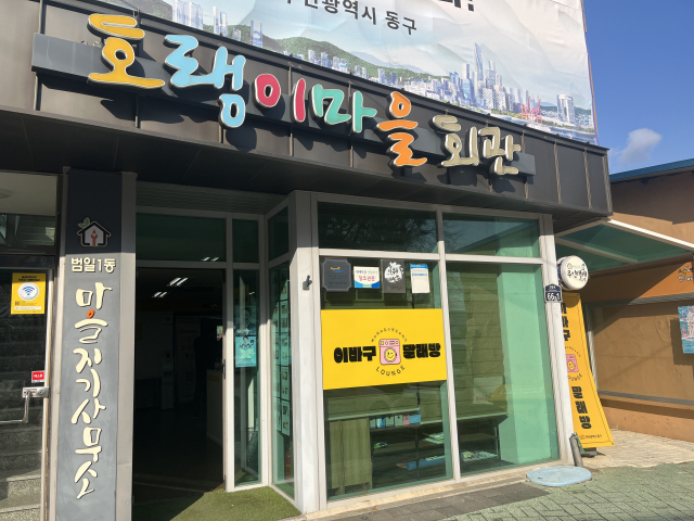 부산 동구 범일 1동 마을지기사무소가 위치한 호랭이마을회관. 부산일보DB