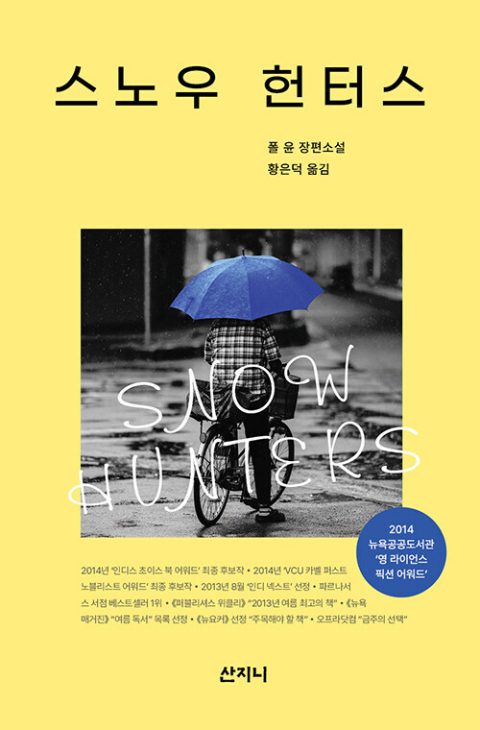 <스노우 헌터스> 표지.