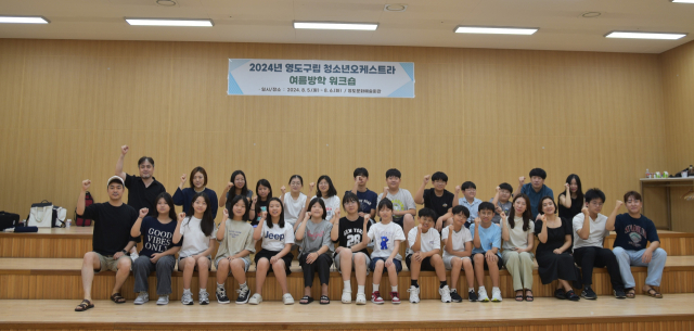 영도구립 청소년오케스트라 여름방학 워크숍 개최