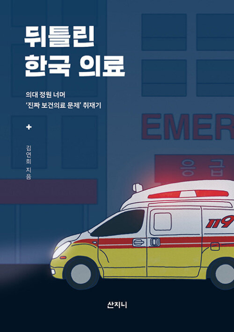 <뒤틀린 한국 의료> 표지.