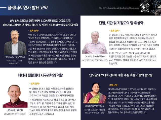 ‘2024 부산 세계지질과학총회(IGC 2024)’ 주요 플래너리 연사 발표. 한국지질자원연구원 제공