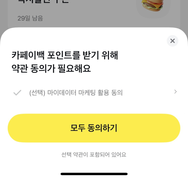 카카오페이가 ‘꼼수’ 방식으로 개인정보 마케팅 동의를 유도하고 있다. (선택) 사항으로 안내 문구를 내걸었지만, 다음 절차를 위한 선택지는 ‘모두 동의하기’ 버튼 뿐이다. 앱 캡처