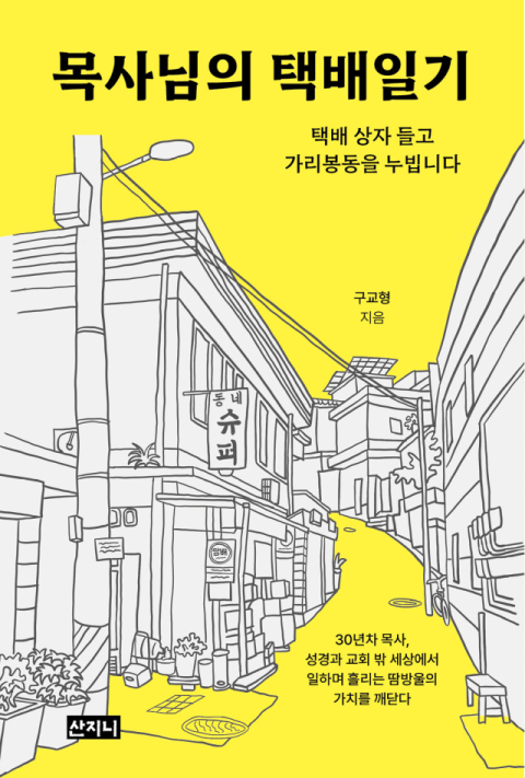 <목사님의 택배일기> 표지.