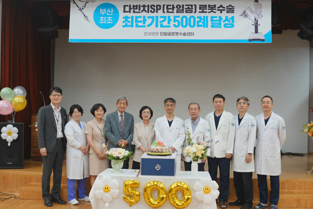 춘해병원이 28일 부산 부산진구 춘해병원에서 다빈치 SP 로봇 수술 500례 달성 기념식을 개최했다. 춘해병원 제공