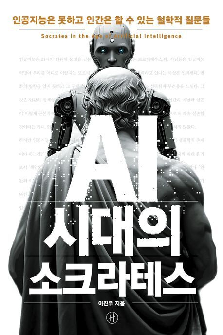 <AI 시대의 소크라테스> 표지.