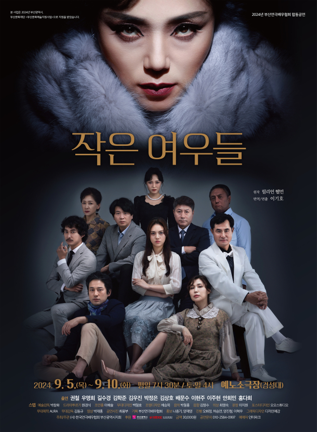 연극 '작은 여우들' 포스터. 한국연극배우협회 부산시지회 제공