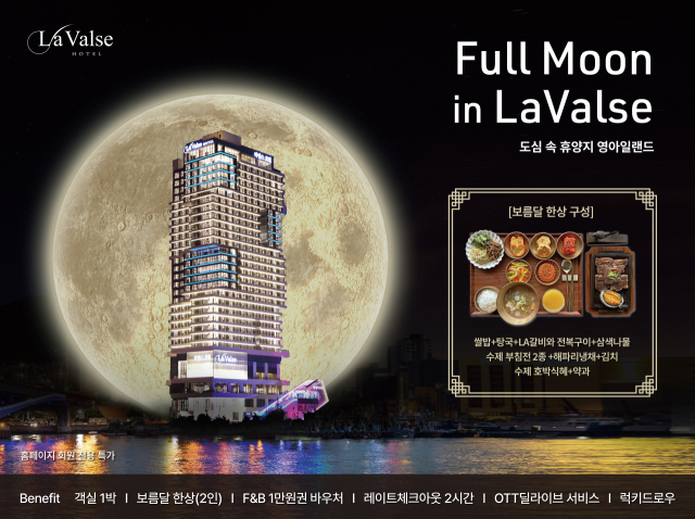 부산 영도에 위치한 라발스 호텔이 추석을 맞아 오는 13일부터 이용 가능한 ‘풀문 인 라발스 패키지’를 출시했다. 라발스호텔 제공