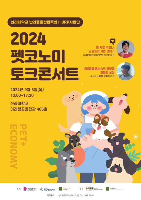 '신라대학교 2024 펫코노미(Pet+Economy) 토크콘서트' 포스터.신라대 제공