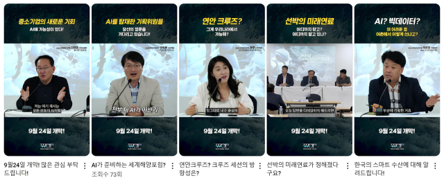 제18회 세계해양포럼 유튜브 채널에 올라온 ‘숏폼’(짧은 영상)들. WOF 기획위원회는 오는 24~26일 열리는 행사를 알리기 위해 처음으로 숏폼 마케팅에 나섰다. 유튜브 캡처