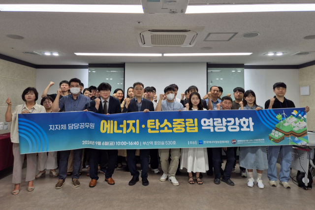 한국에너지정보문화재단 원전소통지원센터와 대한민국시군구청장협의회는 지난 6일 부산역 회의실에서 '지자체 에너지·탄소중립 담당공무원 역량강화' 프로그램을 개최했다. 에너지정보문화재단 제공