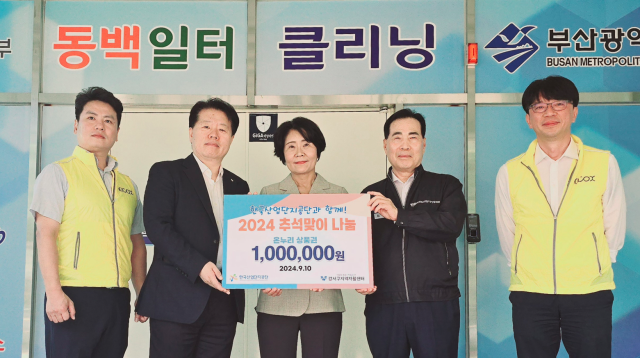 한국산업단지공단 부산지역본부는 다가오는 추석 명절을 맞아 10일 부산 강서구 동백일터클리닝에서 사랑의 나눔활동을 실시했다. (왼쪽부터) 이욱 산단공 기업진흥팀장, 김은철 산단공 부산지역본부장, 정은숙 강서구 자활센터장, 최병국 부산조선해양기자재공업협동조합 전무이사, 김신욱 산단공 혁신기획팀장. 산단공 부산지역본부 제공