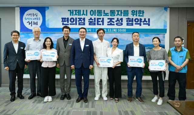 거제시와 거제시비정규직노동자지원센터는 12일 관내 편의점 10곳과 이동노동자 쉼터 조성협약을 체결했다. 거제시 제공