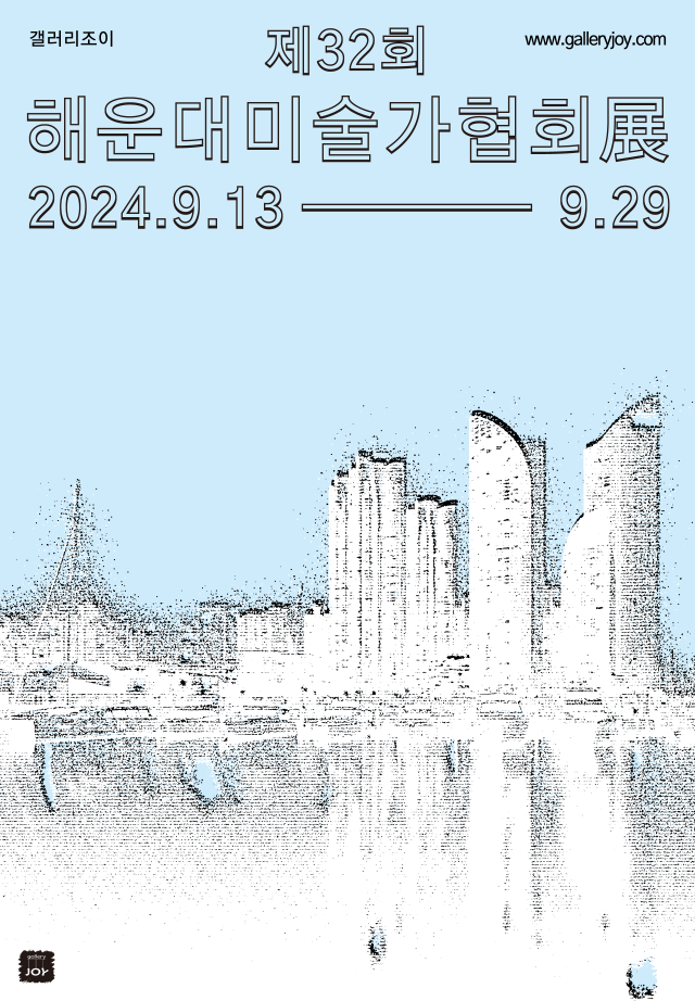 해운대미술가협회 전시 포스터. 조이갤러리 제공