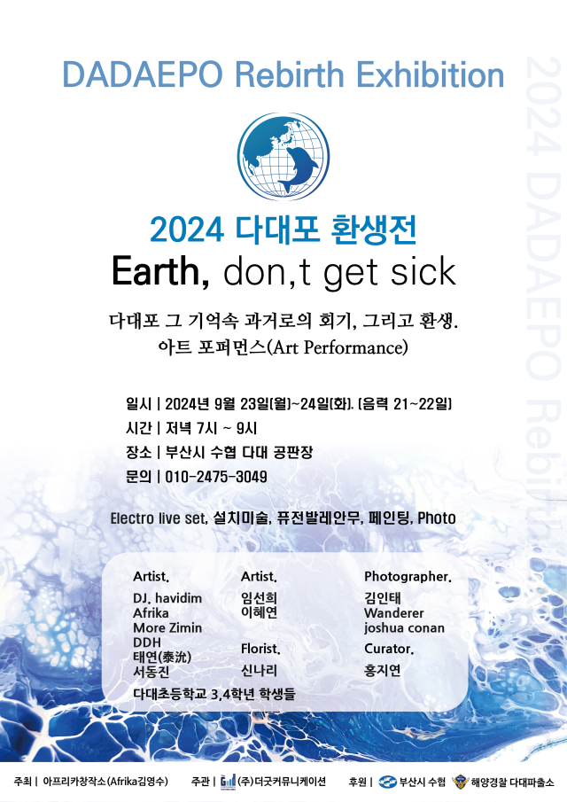 2024 다대포 환생전 행사 포스터. 행사주최측 제공