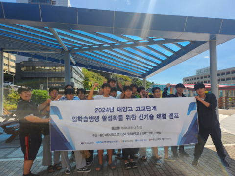 지난 10일(화) 대양고 신기술 체험 캠프 기념 촬영 모습.