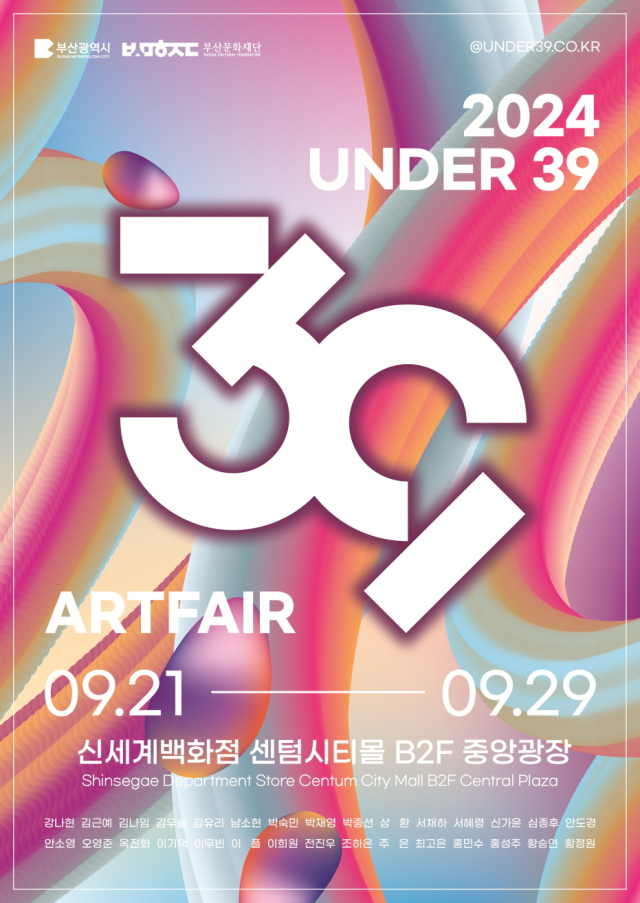 ‘2024 청년아트페어-언더 39’ 포스터. 부산문화재단 제공