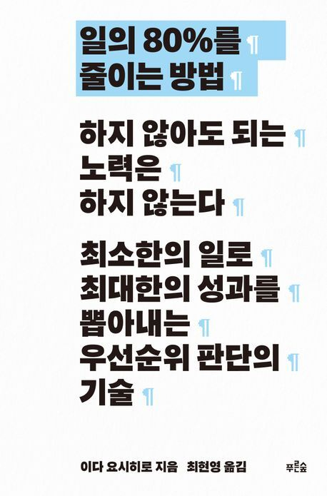 <일의 80%를 줄이는 방법> 표지.