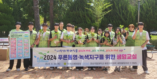 통영시새마을회 산하 경상국립대학교 해양과학대학 새마을동아리 Y-SMU는 26일 통영캠퍼스 기숙사 앞에서 ‘2024 푸른통영·녹색지구를 위한 생명교실’을 열었다. 사무국 제공