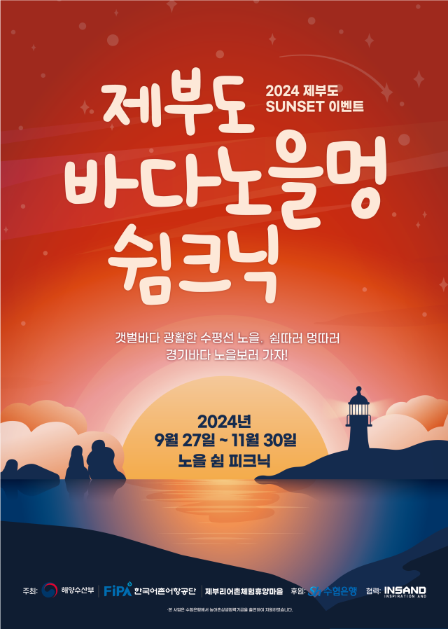 제부리어촌체험휴양마을x인스앤 협업으로 개발‧운영하는 신(新) 관광프로그램 ‘제부리어촌체험휴양마을 바다노을멍 피크닉 콘텐츠’ 포스터. 어촌어항공단 제공
