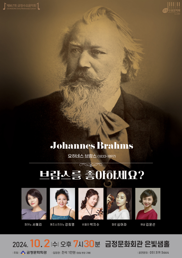 제867회 금정수요음악회 ‘브람스를 좋아하세요?’ 포스터.