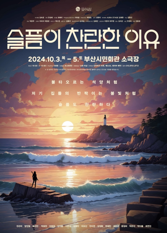 연극 ‘슬픔이 찬란한 이유’ 포스터.