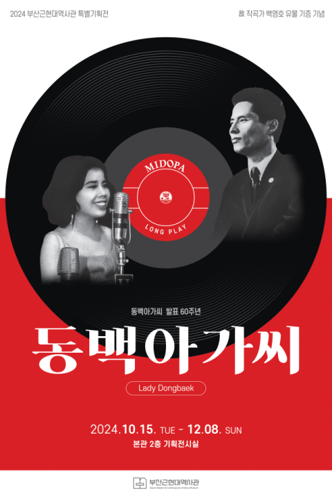 부산근현대역사관은 15일부터 특별기획전 ‘동백아가씨’를 개최한다. 부산근현대역사관 제공