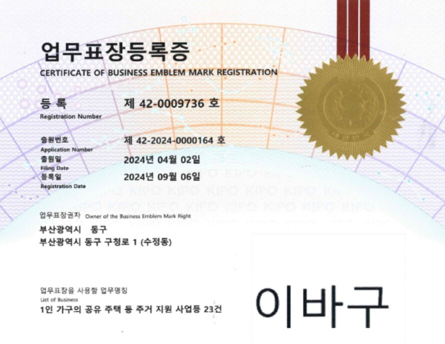부산 동구청이 아바구로 받은 특허청 업무표장등록증. 부산 동구청 제공