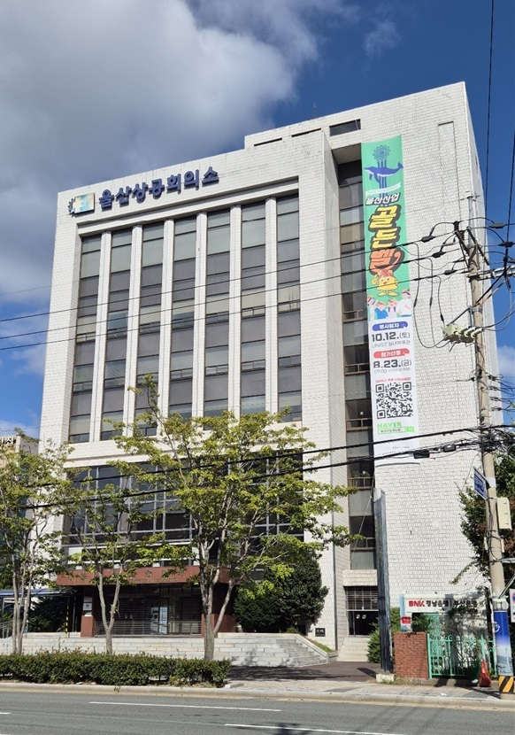 울산상공회의소 전경. 권승혁 기자