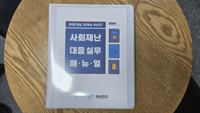 지난달 완성된 ‘부산진구 사회 재난 대응 실무 매뉴얼’. 부산진구청 제공