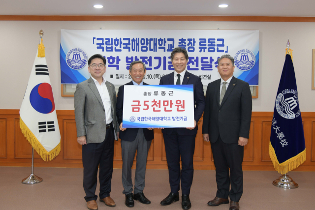 류동근(오른쪽 두번째) 국립한국해양대 총장은 10일 대학에 발전기금 5000만 원을 전달했다. 국립한국해양대 제공