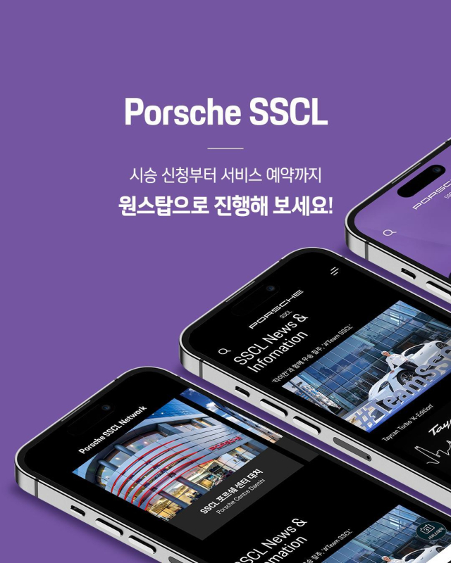 포르쉐 공식딜러 SSCL이 15일 출시한 원스탑 모바일 앱 ‘포르쉐 SSCL’ 이미지.SSCL 제공