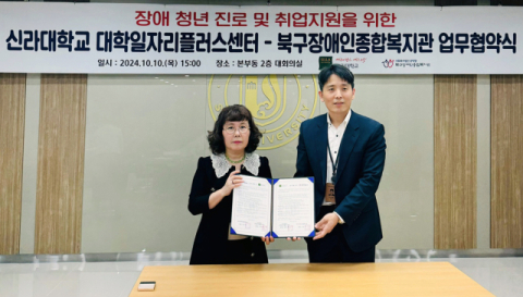 신라대학교(총장 허남식) 대학일자리플러스센터가 북구장애인종합복지관과 장애인 복지 발전과 취업 지원을 위한 업무협약을 체결했다. 신라대 제공