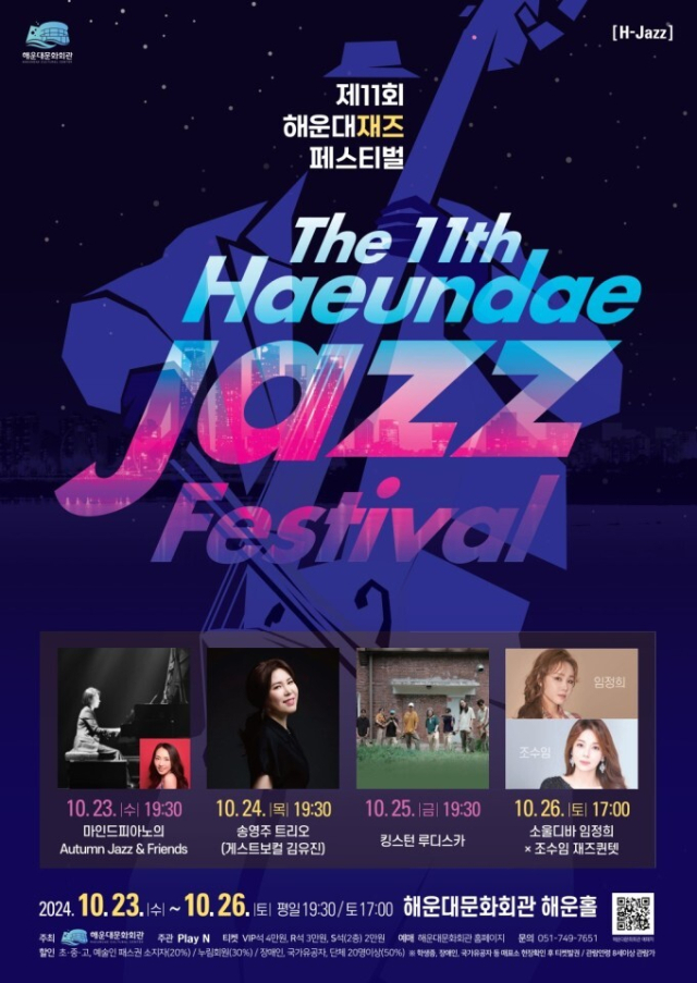 제11회 해운대재즈페스티벌 포스터,