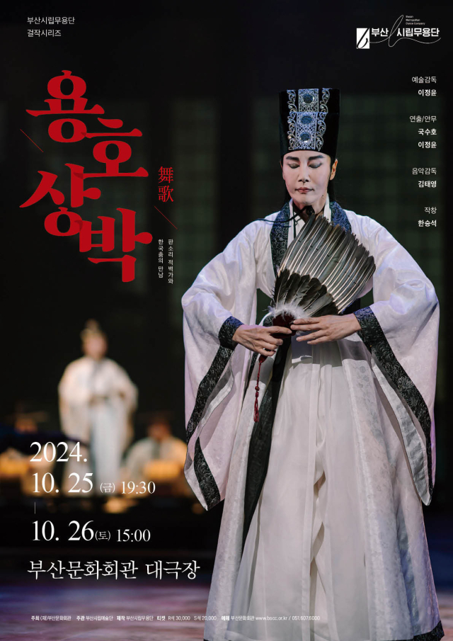 부산시립무용단 제90회 정기 공연 무가(舞歌) ‘용호상박’ 포스터.