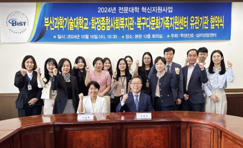 부산과학기술대·화정종합사회복지관·북구다문화가족지원센터 유관기관 협약식에서 관계자들이 기념촬영을 하고 있다. 부산과학기술대 제공