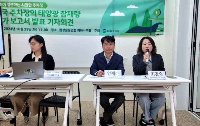 환경운동연합이 지난 29일 ‘전국 주차장의 태양광 잠재량 평가 보고서 발표 기자회견’을 하고 있다. 환경운동연합 제공