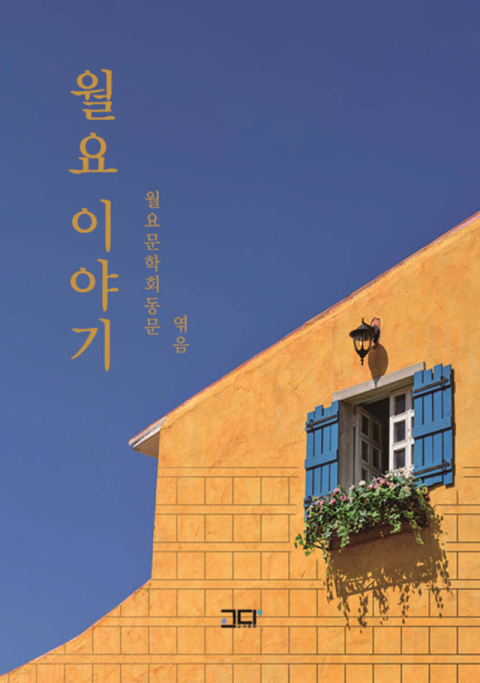 <월요 이야기> 표지.