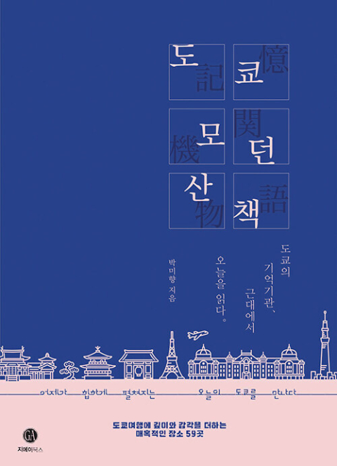 <도쿄 모던 산책> 표지.