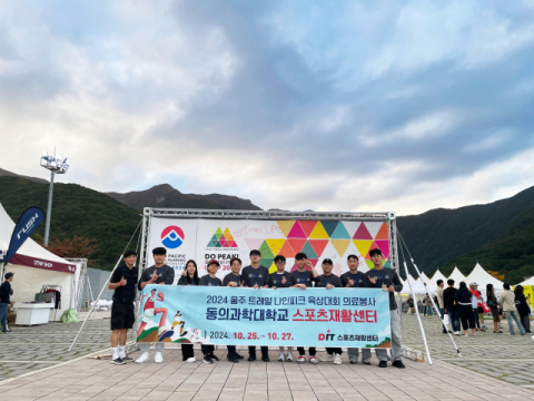 2024 울주 트레일 나인피크 육상대회에 참가한 동의과학대 스포츠재활센터와 물리치료과 학생들이 기념 촬영을 하고 있는 모습.