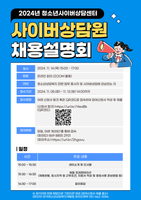 청소년사이버상담센터 사이버상담원 채용설명회 홍보 포스터. 한국청소년상담복지개발원 제공