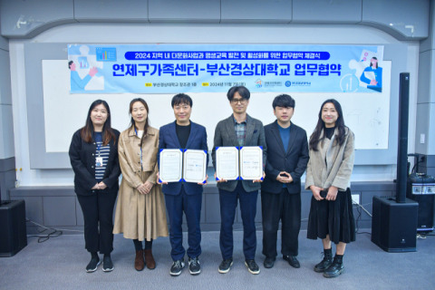 부산경상대학교(총장 한백용)는 지난 7일 본교 창조관 1층 HR실에서 연제구가족센터(센터장 김재오)와 업무협약 체결식을 진행했다. 부산경상대 제공